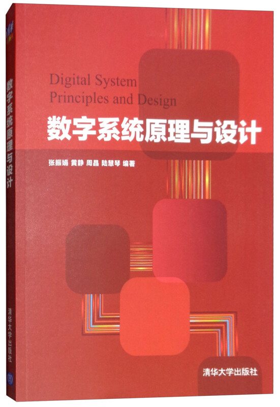 数字系统原理与设计/张振娟