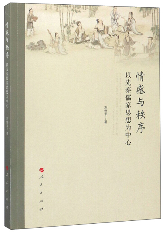 情感与秩序:以先秦儒家思想为中心