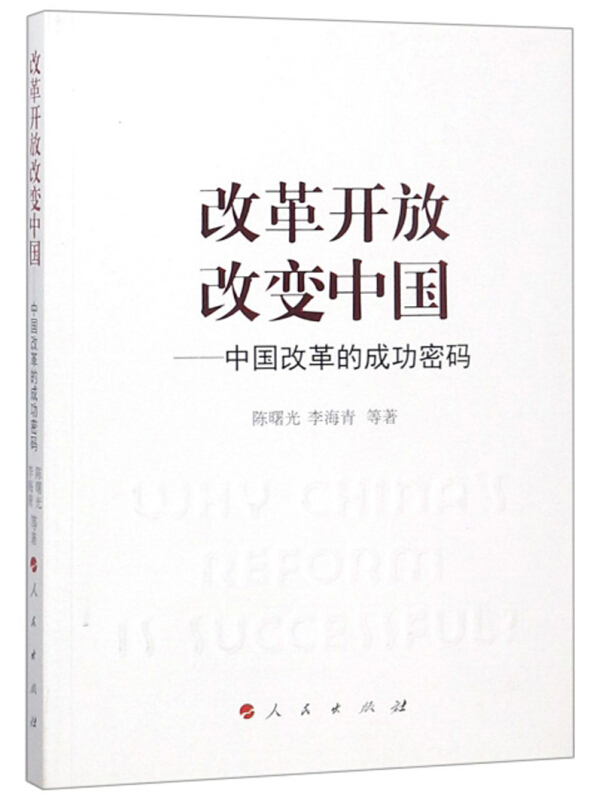 改革开放改变中国:中国改革的成功密码