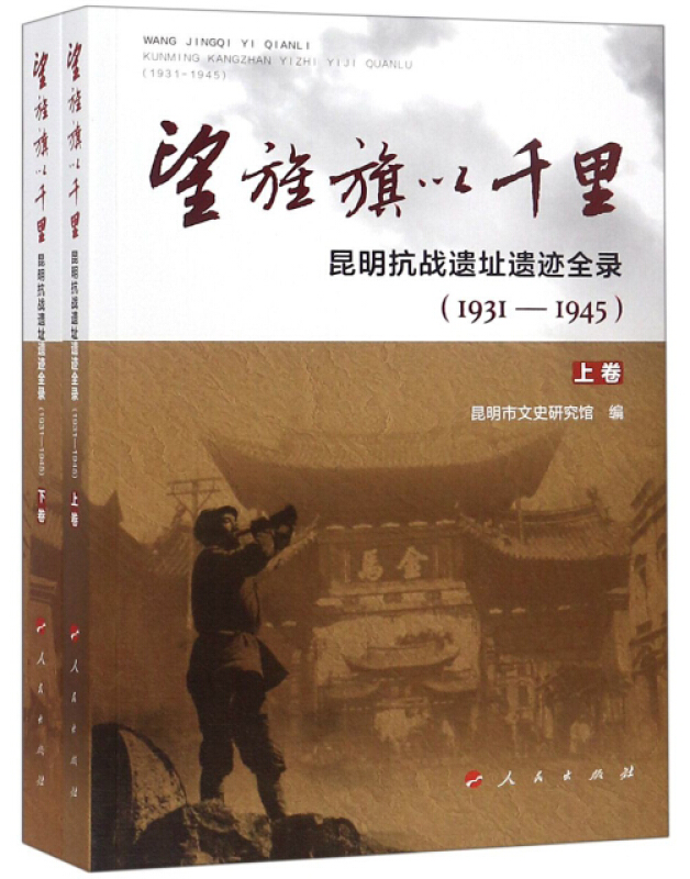 望旌旗以千里(上下卷)/昆明抗战遗址遗迹全录(1931-1945)