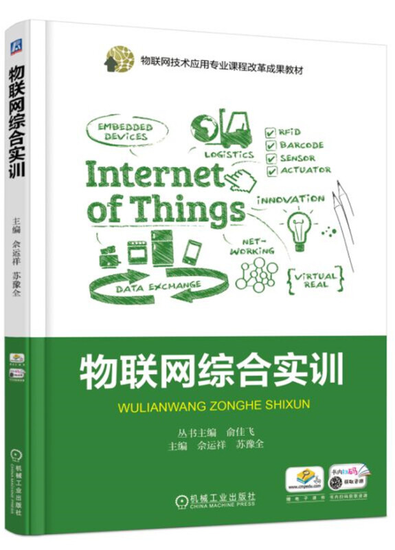 机械工业出版社物联网技术应用专业课程改革成果教材物联网综合实训/俞佳飞