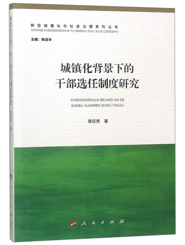 城镇化背景下的干部选任制度研究/新型城镇化与社会治理系列丛书