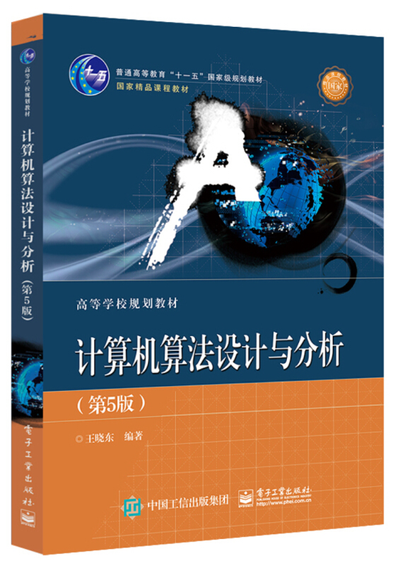 计算机算法设计与分析(第5版)/王晓东