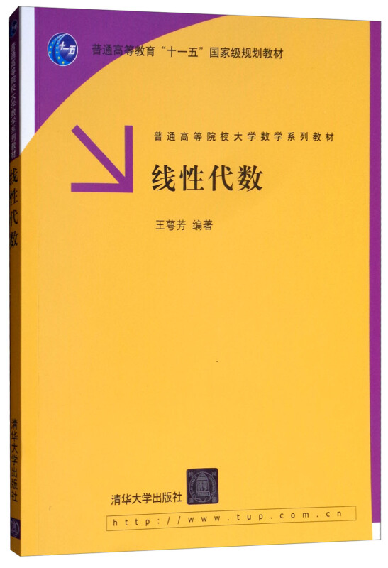 普通高等院校大学数学系列教材线性代数/王萼芳