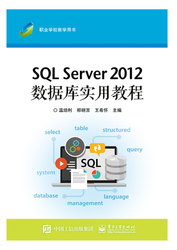 SQL SERVER 2012数据库实用教程/温培利