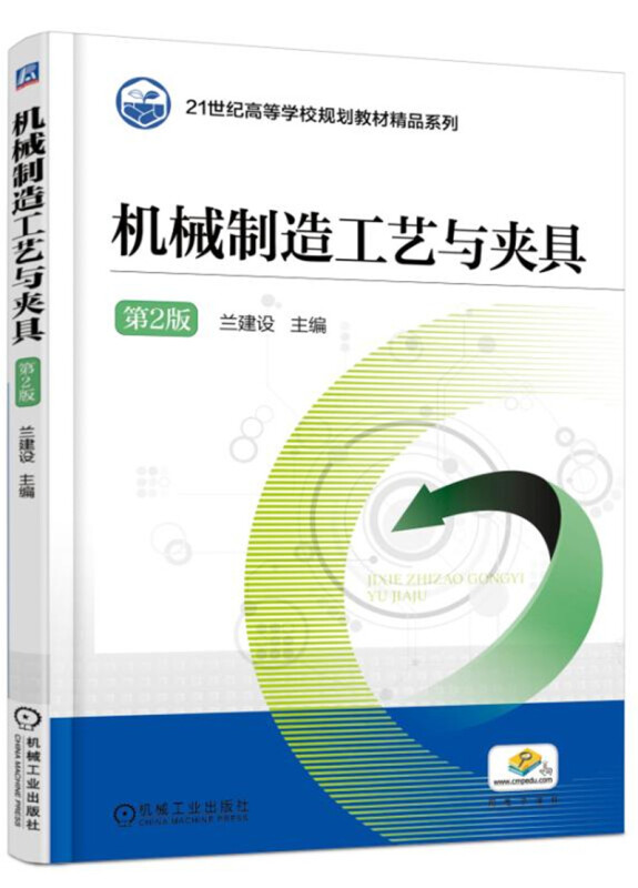 21世纪高等学校规划教材精品系列机械制造工艺与夹具(第2版)/兰建设