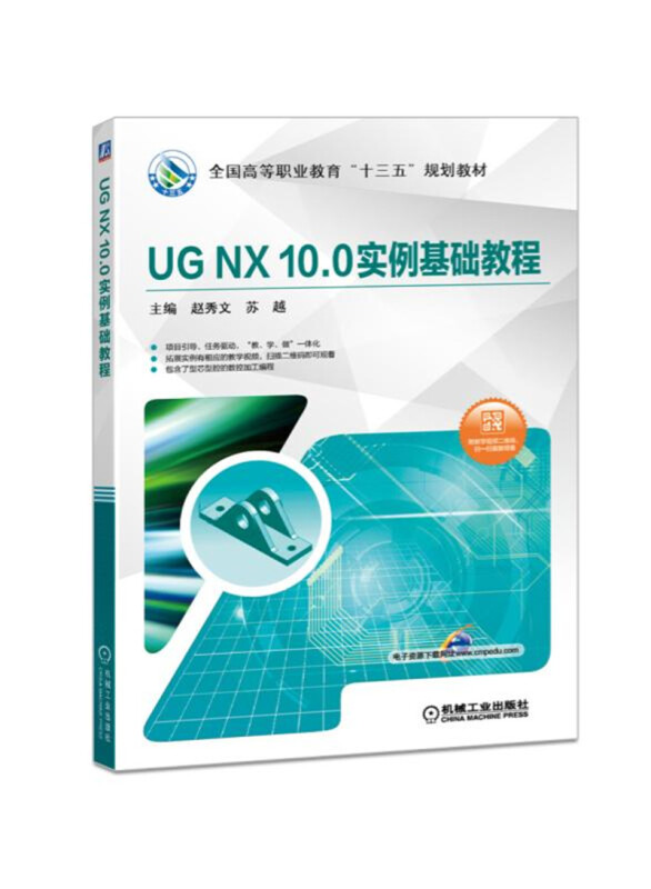 全国高等职业教育“十三五”规划教材UG NX10.0实例基础教程/赵秀文