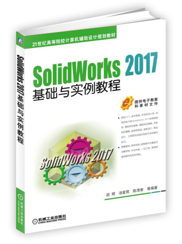 21世纪高等院校计算机辅助设计规划教材SOLIDWORKS 2017基础与实例教程/段辉