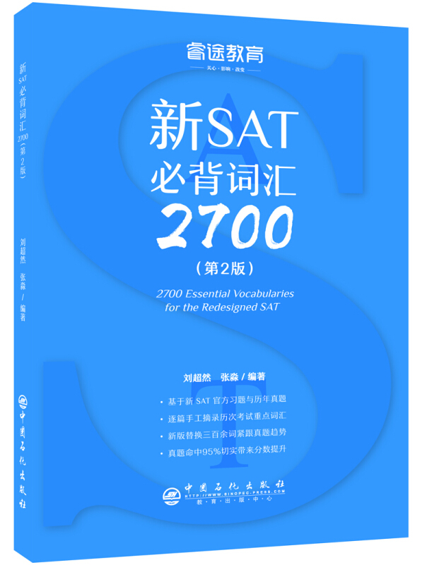 中国石化出版社新SAT必背词汇2700(第2版)/睿途教育