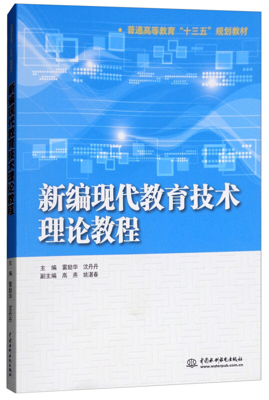 中国水利水电出版社新编现代教育技术理论教程/雷励华/普通高等教育十三五规划教材