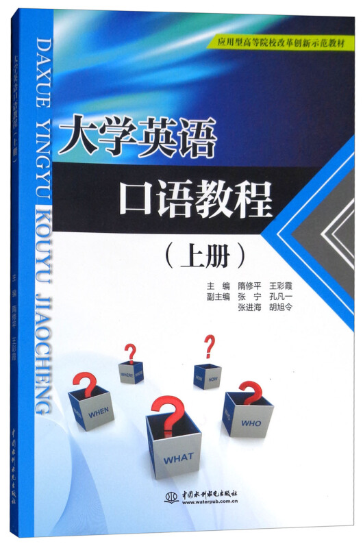 中国水利水电出版社大学英语口语教程(上册)/隋修平/应用型高等院校改革创新示范教材