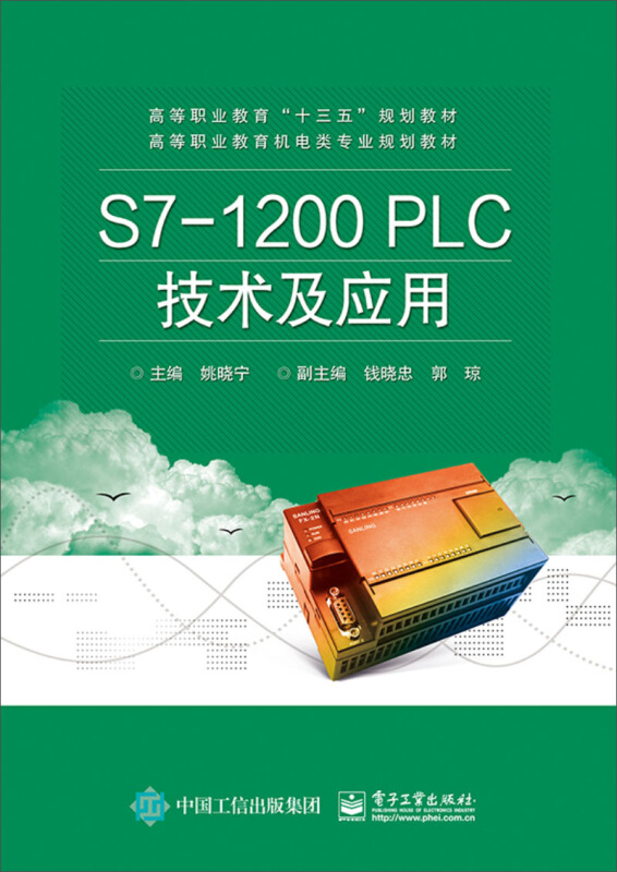 S7-1200 PLC技术及应用/姚晓宁