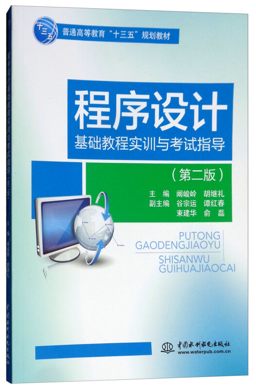 中国水利水电出版社程序设计基础教程实训与考试指导(第2版)/阚峻岭/普通高等教育十三五规划教材