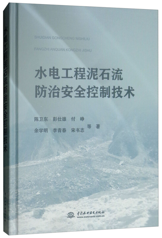 中国水利水电出版社水电工程泥石流防治安全控制技术