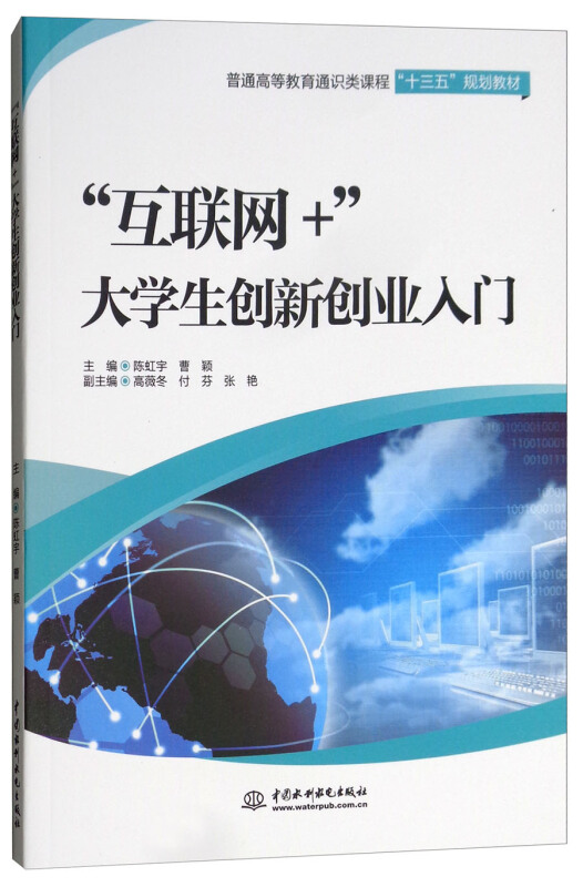 中国水利水电出版社互联网+大学生创新创业入门/陈虹宇/普通高等教育通识类课程十三五规划教材