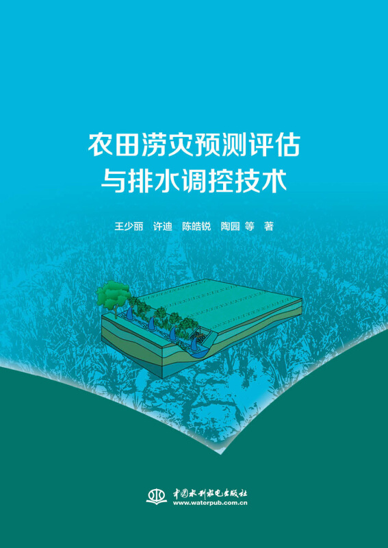 中国水利水电出版社农田涝灾预测评估与排水调控技术