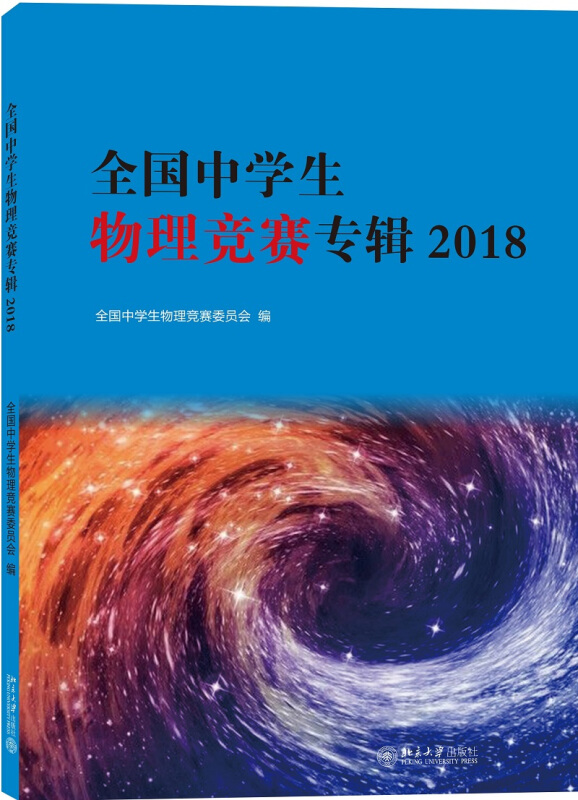 全国中学生物理竞赛专辑2018