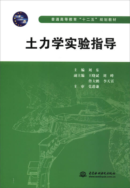 普通高等教育十二五规划教材土力学实验指导