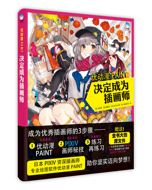 优动漫PAINT - 决定成为插画师 [日]鸟羽雨 等著/联合优创 译