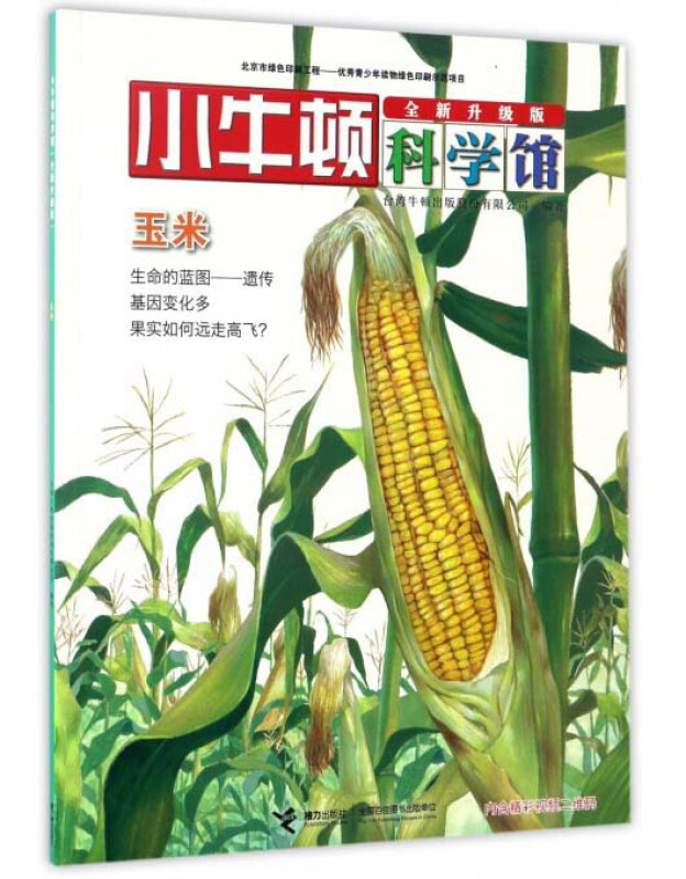 小牛顿科学馆系列:玉米