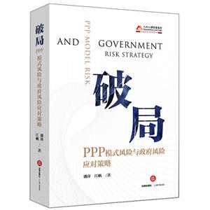 破局-PPP模式风险与政府风险应对策略