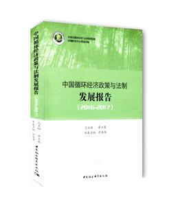 2016-2017-中国循环经济政策与法制发展报告-技术教育社区
