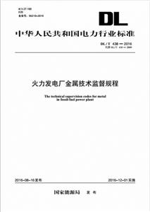 中华人民共和国电力行业标准火力发电厂金属技术监督规程DL/T 438-2016代替DL/T 438-2009-技术教育社区