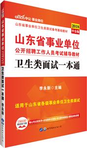 中公·单位(2018)山东省单位公开招聘工作人员考试辅导教材卫生类面试一本通中公版-技术教育社区