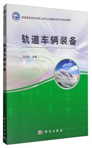 普通高等学校车辆工程专业很好特色系列规划教材轨道车辆装备-技术教育社区