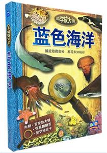 科学放大镜:蓝色海洋(NEW)蓝色海洋(NEW)/科学放大镜-技术教育社区