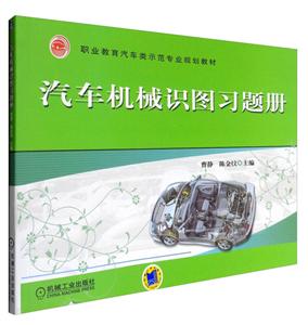 汽车机械识图习题册-技术教育社区