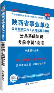 中公·单位(2018)陕西省事业单位公开招聘工作人员考试辅导教材中公版公共基础知识·考前冲刺5套卷-技术教育社区