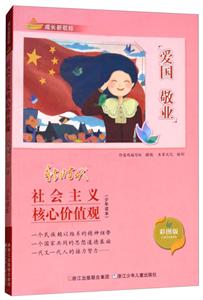 成长新航标爱国敬业/成长新航标社会主义核心价值观少年读本-技术教育社区
