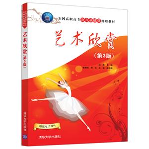 全国高职高专公共基础课规划教材艺术欣赏(第3版)/段彪-技术教育社区