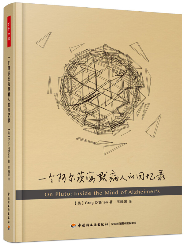 中国轻工业出版社一个阿尔茨海默病人的回忆录/万千心理