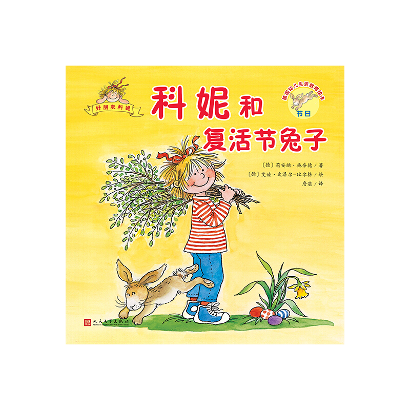 上海九久读书人科妮和复活节兔子/德国幼儿生活教育绘本.好朋友科妮
