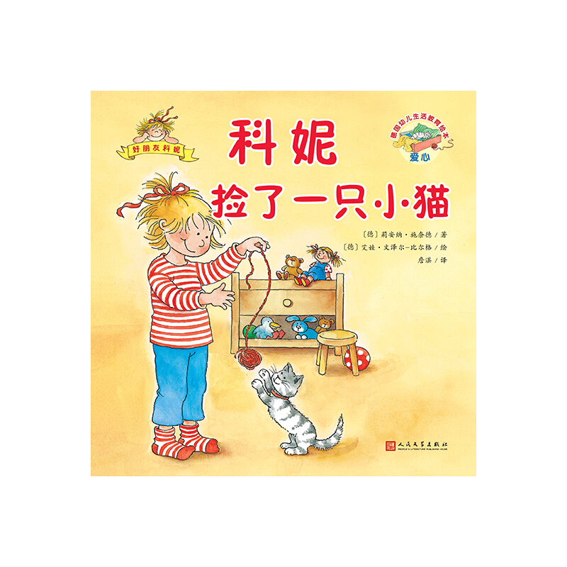 上海九久读书人科妮捡了一只小猫/德国幼儿生活教育绘本.好朋友科妮