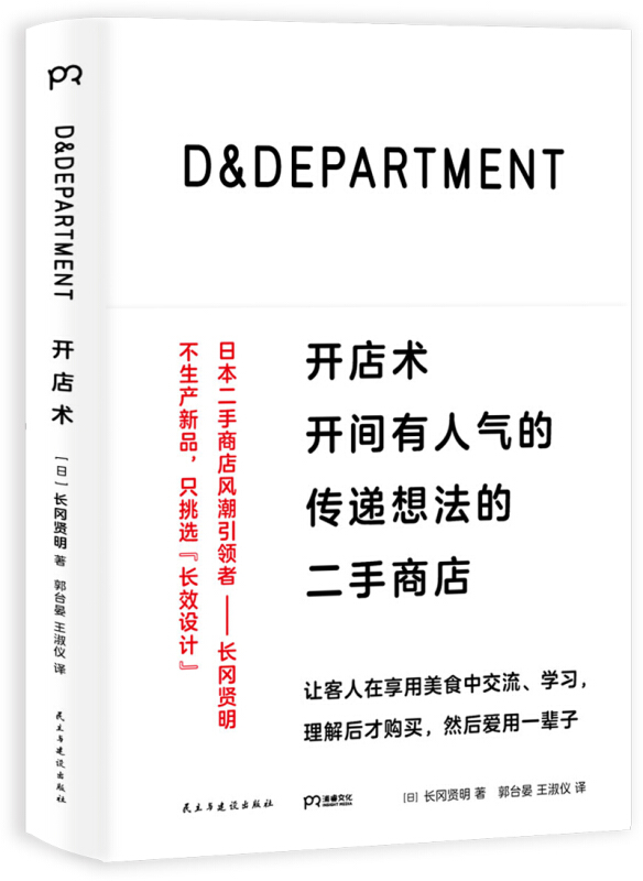 D&DEPARTMENT开店术：开间有人气的传递想法的二手商店