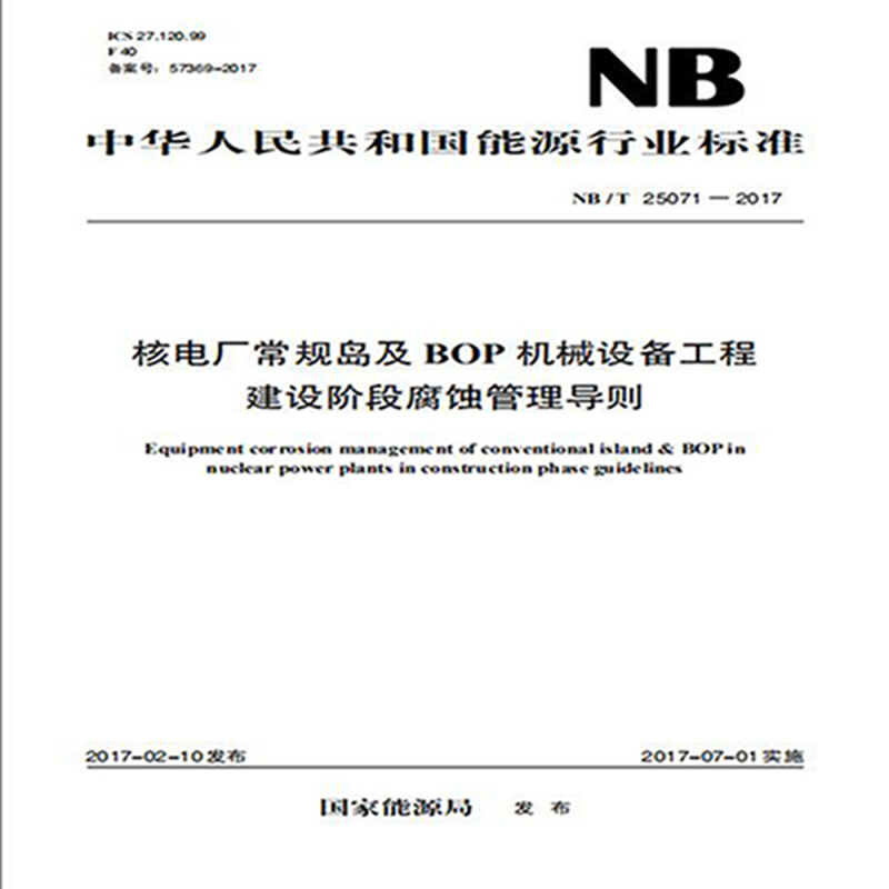 中国电力出版社NB/T 25071-2017 核电厂常规岛及BOP机械设备工程建设阶段腐蚀管理导则