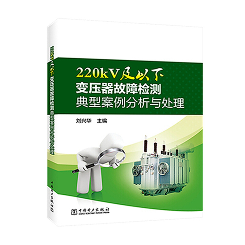 中国电力出版社220KV及以下变压器故障检测典型案例分析与处理