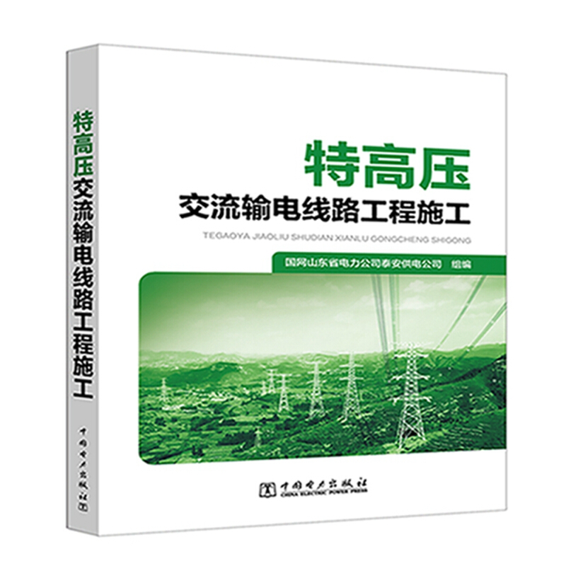 中国电力出版社特高压交流输电线路工程施工