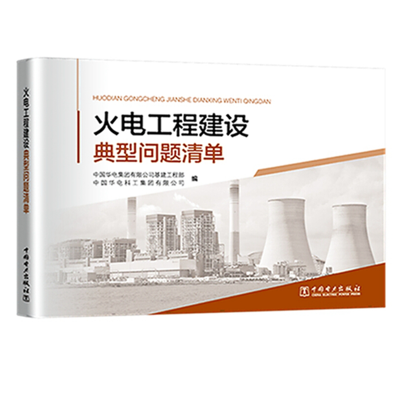 中国电力出版社火电工程建设典型问题清单