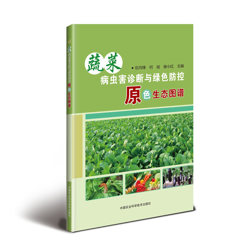 中国农业科学技术出版社蔬菜病虫害诊断与绿色防控原色生态图谱