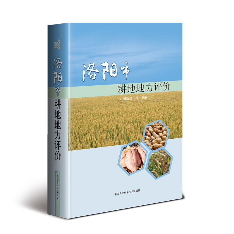 中国农业科学技术出版社洛阳市耕地地力评价