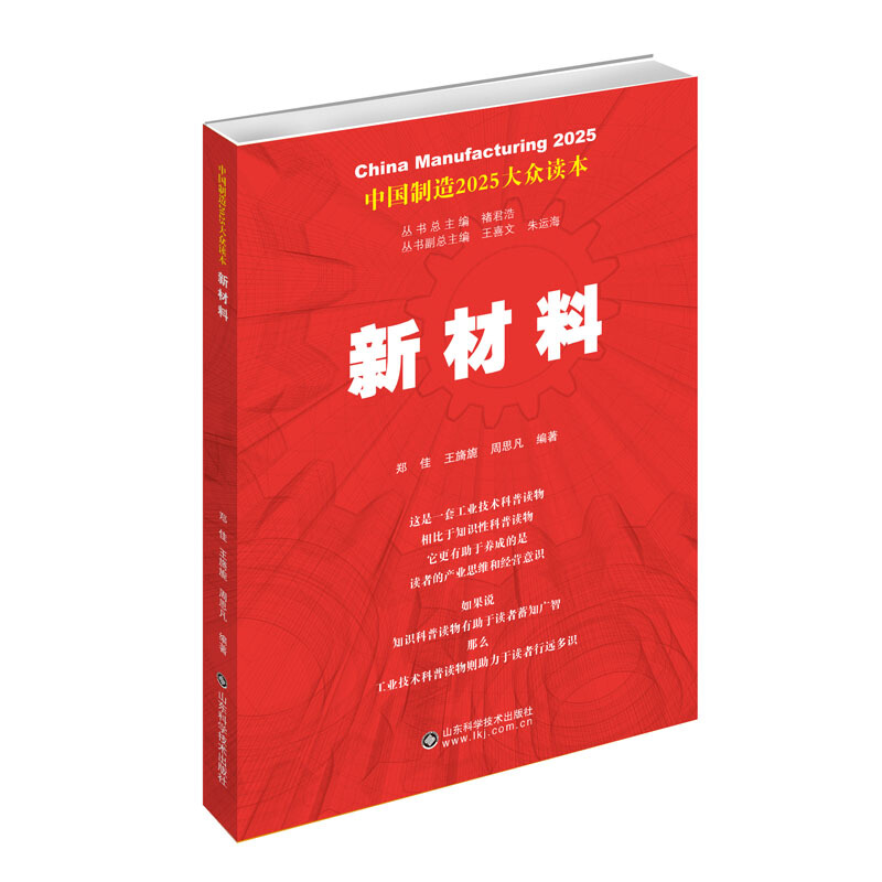 中国制造2025大众读本新材料