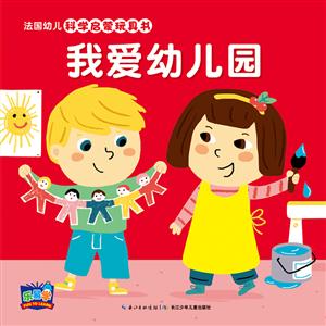 法国幼儿科学启蒙玩具书我爱幼儿园(NEW)/法国幼儿科学启蒙玩具书-技术教育社区