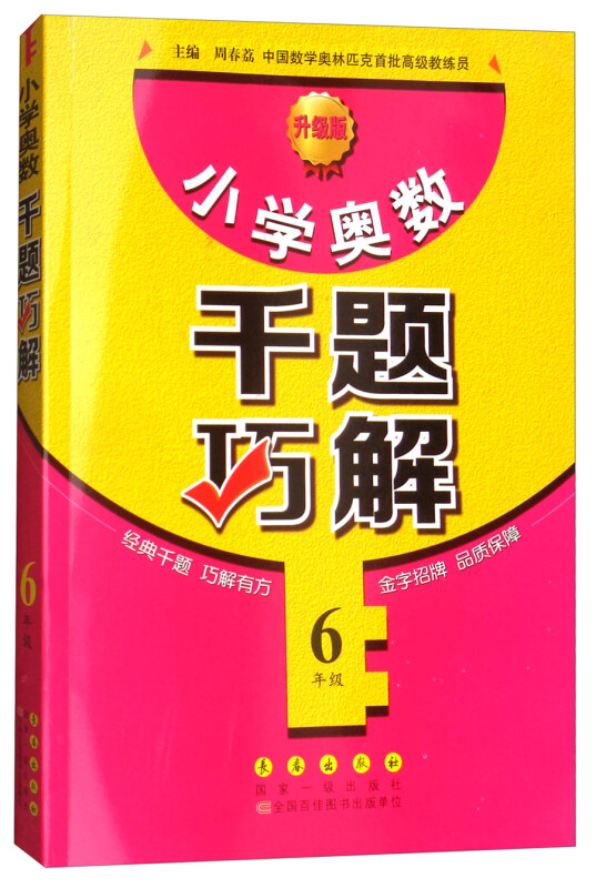 6年级/小学奥数千题巧解