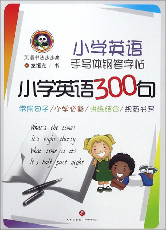 小学英语300句-小学英语手写体钢笔字帖-英语书法步步高