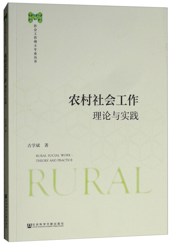 农村社会工作理论与实践