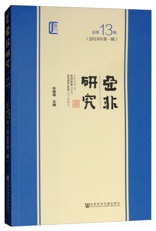 亚非研究-总第13辑(2018年第一辑)